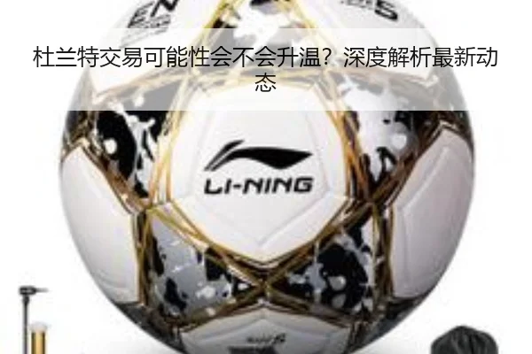 杜兰特交易可能性会不会升温？深度解析最新动态