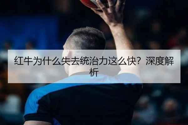 红牛为什么失去统治力这么快？深度解析