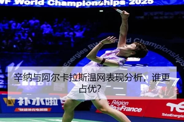 辛纳与阿尔卡拉斯温网表现分析，谁更占优？