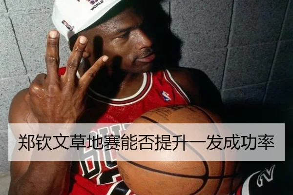 郑钦文草地赛能否提升一发成功率