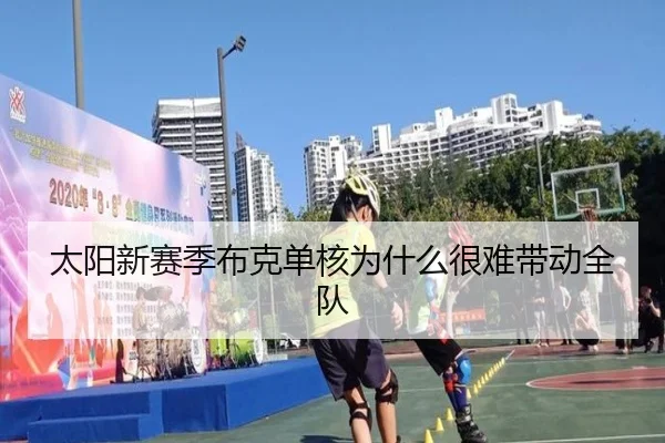 太阳新赛季布克单核为什么很难带动全队