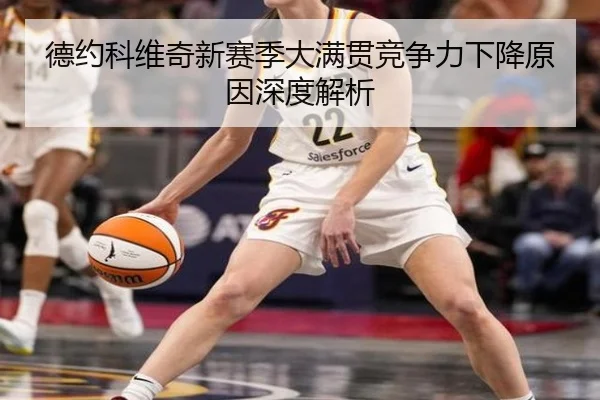 德约科维奇新赛季大满贯竞争力下降原因深度解析