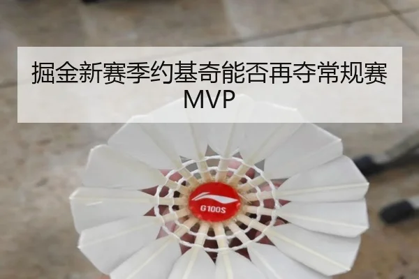 掘金新赛季约基奇能否再夺常规赛MVP